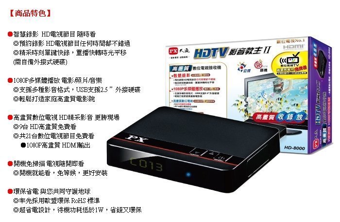 【用心的店】送HDMI線 PX大通 HD-8000 高畫質數位電視接收機 數位機上盒 影音教主II 數位頻道22台