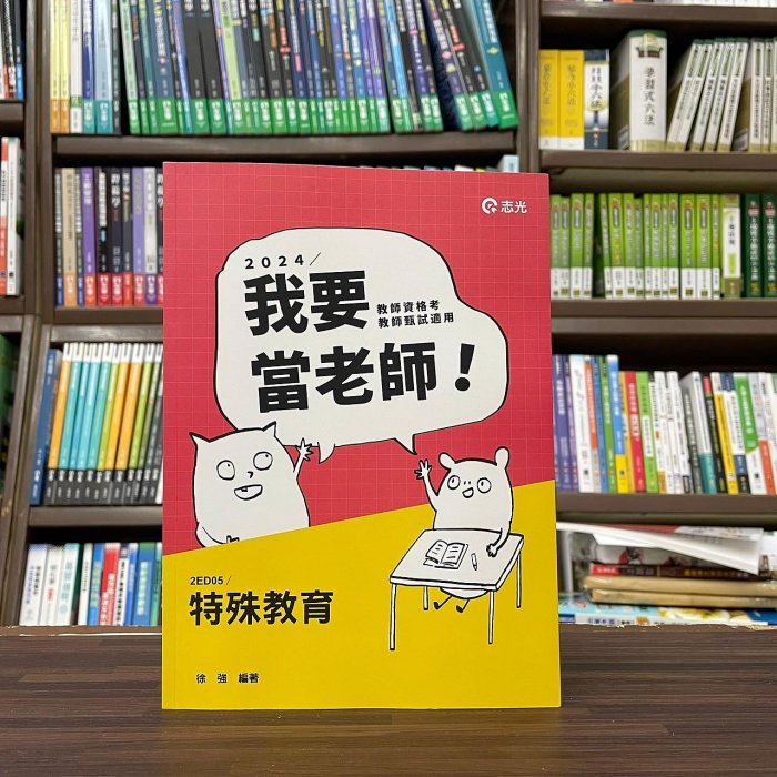 志光出版 教師甄試、檢定【特殊教育(徐強)】(2023年9月)(2ED05)