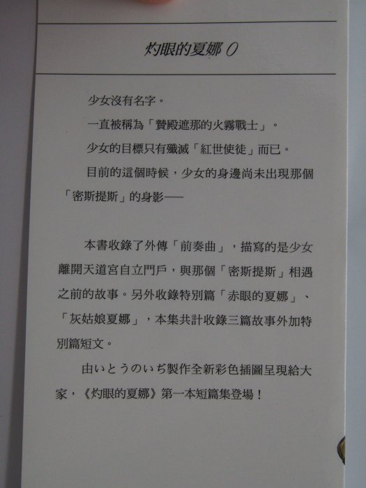 【月界二手書店2】灼眼的夏娜 0－自有書（初版一刷）_高橋彌七郎_台灣角川出版_原價180　〖輕小說〗CSM