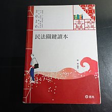 【鑽石城二手書】2020 高考普考特考 民法關鍵讀本 陳曄 志光 少量畫記