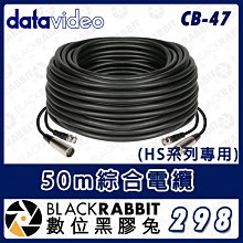 數位黑膠兔【 Datavideo CB-47 50m綜合電纜 (HS系列專用) 】 複合線 ITC 對講 SDI XLR