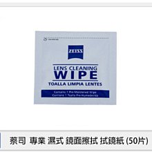 ☆閃新☆ ZEISS 蔡司 專業 濕式 鏡面擦拭 拭鏡紙 100片 散裝 適眼鏡 鏡頭 望遠鏡 (公司貨)