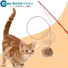 【🐱🐶培菓寵物48H出貨🐰🐹】日本Marukan《球型逗貓棒》CT-240 特價129元