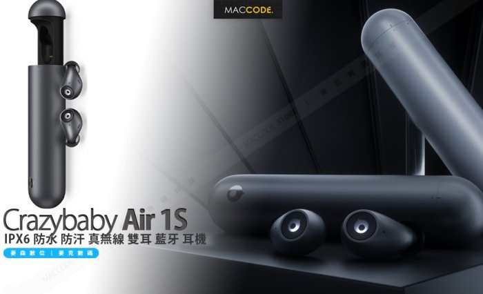 Crazybaby Air 1S IPX6 防水 防汗 真無線 雙耳 藍牙 耳機 台灣公司貨 現貨 含稅