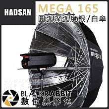 數位黑膠兔【 HADSAN MEGA 165 圓弧深弧度傘 銀HD1566/白ND1567 】 反光板 反光傘 柔光傘
