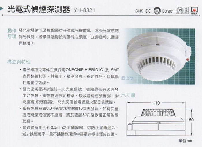 【宏力】住宅用火災警報器 光電式 YH-8321 系統式 DC24V 偵煙 探測器 火災警報器 煙霧偵測器