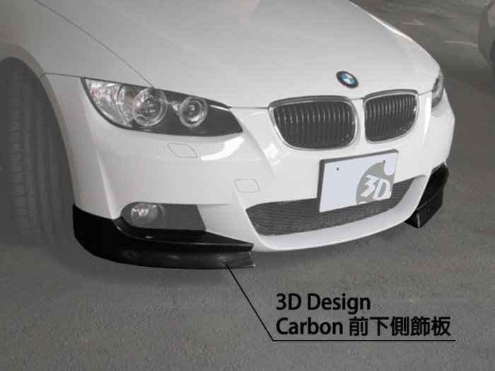 【樂駒】3D Design BMW E92 E93 M Sport 前下擾流 前下側飾板 前下巴 Carbon 碳纖維