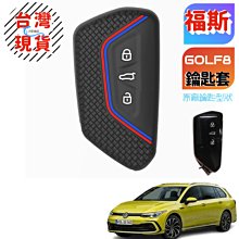 【台灣現貨】VW福斯 Golf8 鑰匙套 GOLF 8代 MK8 Variant/230/280/GTI/R A0713