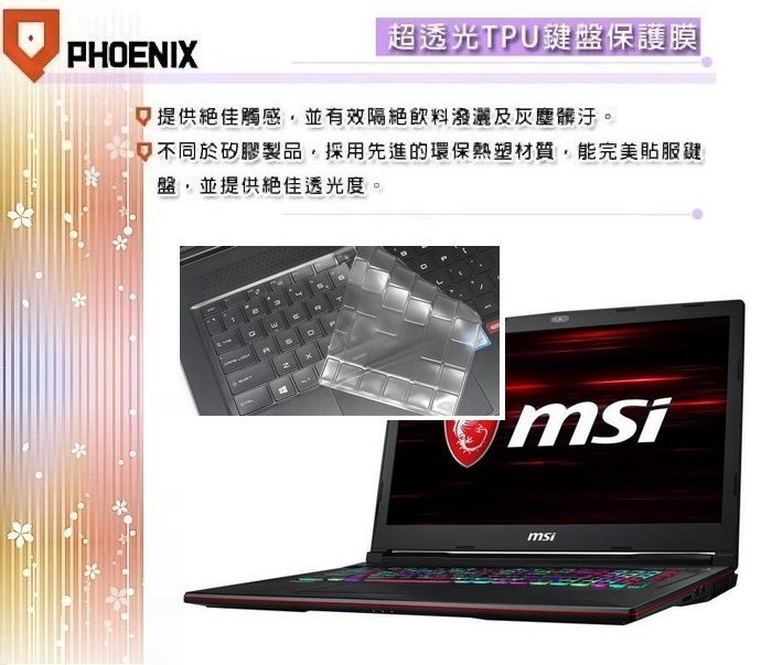 『PHOENIX』MSI GL73 9SE / GL73 9SEK 專用 超透光 非矽膠 鍵盤保護膜 鍵盤膜