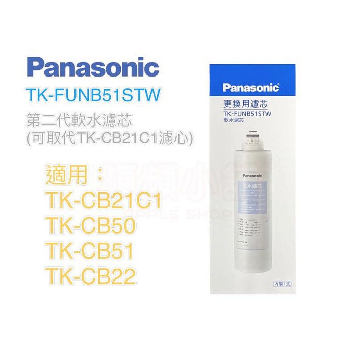 ❤頻頻小舖❤ Panasonic 國際牌 TK-FUNB51STW 軟水濾芯 適用TK-CB21C1 TK-CB50 TK-CB51 TK-CB22