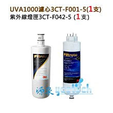 3M UVA1000原廠封條序號3MUVA1000濾芯燈匣（3CT-F001-5+3CT-F042-5)