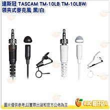 達斯冠 TASCAM TM-10LB TM-10LBW 領夾式麥克風 黑 / 白 公司貨 DR-10L 適用