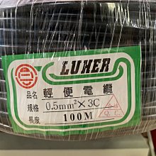 DIY水電材料 輕便電纜0.5mm/3C.冷氣空調/LED燈控制線.電源線.合格認證