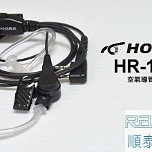 『光華順泰無線』 HORA HR-170 空氣導管式 空導 耳麥 無線電 對講機 耳機麥克風 餐飲 賣場 保全 工程