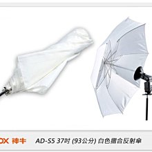 ☆閃新☆GODOX 神牛 AD-S5 37吋(93公分) 白色摺合反射傘,適用AD360 / AD200 (公司貨)