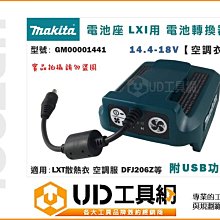@UD工具網@Makita 牧田 電池座 LXI用 電池轉換器 198732-2 附USB功能 適用空調服等