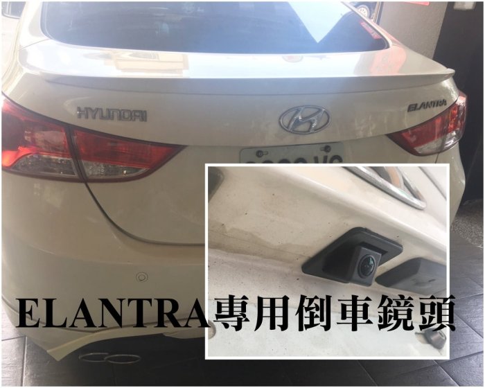 大高雄阿勇的店 原廠預留孔款式 現代 12~16年 ELANTRA 專用 倒車攝影顯影玻璃鏡頭 防水高清廣角夜視效果佳