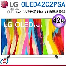 可議價【信源電器】42吋【LG 樂金】OLED evo C2極致系列4K AI物聯網電視 OLED42C2PSA