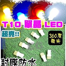 T10 單面 LED 3D 360發光 單顆 LED 終極爆亮型 成品 燈泡 小炸彈 牌照燈 白/黃/藍/紅