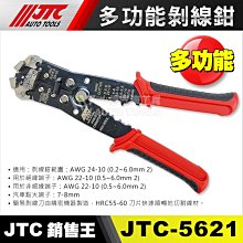 【小楊汽車工具】(現貨超商免運) JTC 5621 多功能剝線鉗 端子鉗 電子線 剪線鉗 壓著鉗 剝皮鉗 脫線鉗 剝線夾