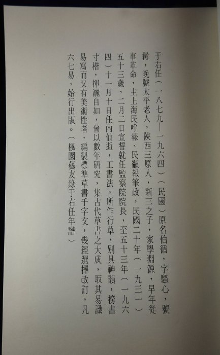 ＊阿威的藏寶箱＊【特價 當代草聖 書法家 于右任 法書集】品相優 保存良好 值得收藏