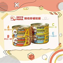 【HEROMAMA】維他命補給罐，4種口味，80g，泰國製