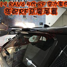 【小鳥的店】豐田 2019-2023 5代 五代 RAV4 RF惡魔尾翼 惡魔之翼 車色版 黑色實車