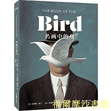 【福爾摩沙書齋】名畫中的鳥（匯聚眾多名家有關鳥兒的繪畫，原版書The Book of the Bird重磅引進，大開本全