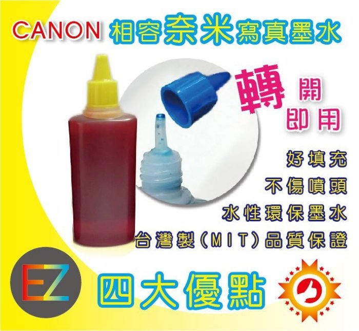 【含稅】好印網 CANON 100cc 寫真奈米 填充墨水 填充墨水 連續供墨專用 4色可任選 適用 MX727