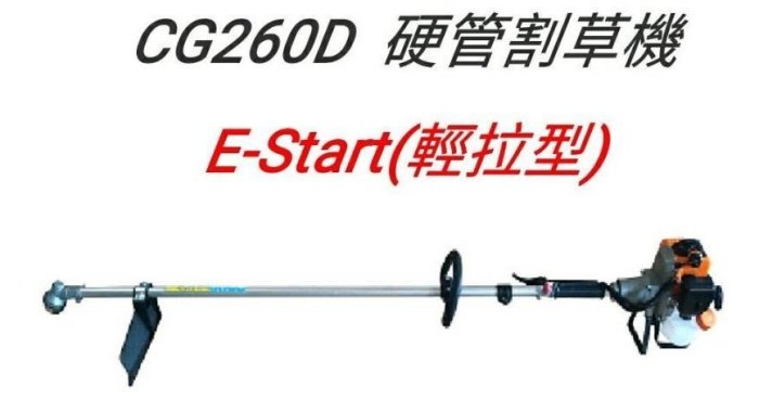 {家事達} MAX-POWER CG260D 硬管 割草機 (25.6C.C/7KG) 特價