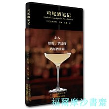 【福爾摩沙書齋】雞尾酒筆記酒類釀制制作設計工藝酒類生產鑒賞原理知識書籍