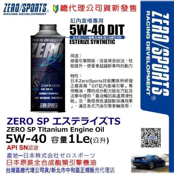 和霆車部品中和館—Subaru WRX VA御用最佳推薦ZERO/SPORTS SP 5W-40 DIT缸內直噴專用機油