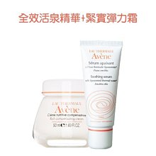 雅漾 Avene 全效活泉精華+緊實彈力霜 §異國精品§