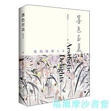 【福爾摩沙書齋】墨色至美：我的收藏主義