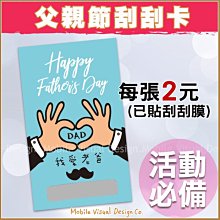 父親節刮刮卡(每張2元)-活動玩遊戲/刮刮樂/創意刮刮卡/生日/婚禮小物/父親節禮物/炒熱氣氛