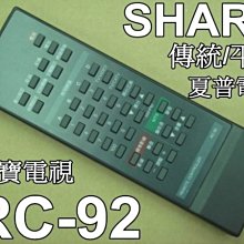 SHARP夏普電視遙控器RC-92適用29A-80S  29C-3900  29C-EX3  29C-H25T 29C-F20T