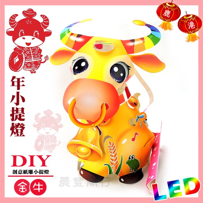 【 2021 牛年燈會燈籠 】DIY親子燈籠-「金牛」牛環 LED 牛年提燈/ 小提燈/紙燈籠.彩繪燈籠.燈籠