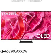 《可議價》三星【QA65S90CAXXZW】65吋OLED4K智慧顯示器(含標準安裝)