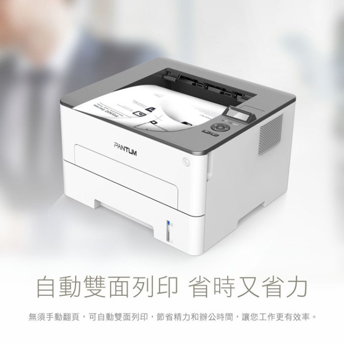 免運送贈品【奔圖Pantum】P3300DW 黑白雷射印表機/WIFI列印/宅配單列印/雙面列印