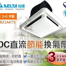 含稅 台達電子 DC直流節能換氣扇VFB21AAT5 抽風機 通風扇 超省電 超靜音【東益氏】另售暖風乾燥機