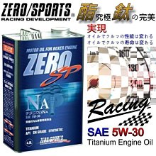 晶站 日本原裝 ZERO/SPORTS SP系列 5W-30 SN 液鈦酯類合成機油 容量4.5公升