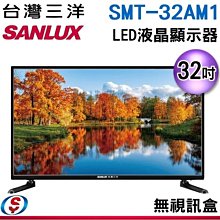 無視訊盒【新莊信源】32吋【SANLUX 三洋】液晶顯示器 SMT-32AM1 / SMT32AM1