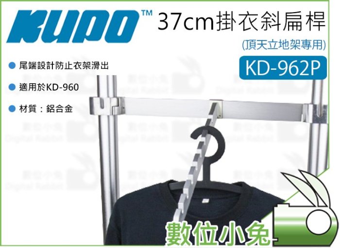 數位小兔【KUPO KD-962P 頂天立地架專用 37cm掛衣斜扁桿 銀】衣帽架 展示架 掛衣勾 KD-960 掛衣桿