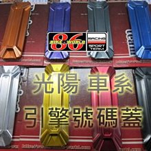 晶站 86部品 CNC 鋁合金 車台 引擎號碼蓋 光陽車系 雷霆 G5 超5 奔騰GP V1 V2 G4  雷霆王 G6