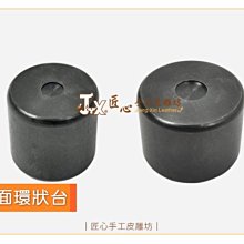 【匠心手工皮雕坊】雙面環狀台(4.5+6)、(8+10)mm(台製染黑)(B13000-1 B13000-2)_打釦工具