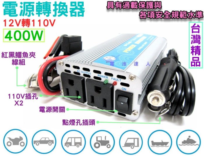 ✚中和電池✚台灣製 12V轉110V 400W 逆變器 電源轉換器 停電 露營 野營 車宿 行動冰箱 戶外用電 手機充電