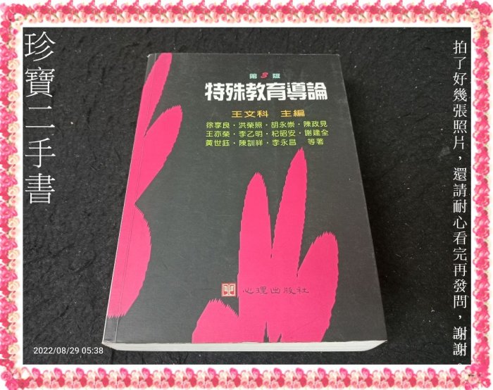 【珍寶二手書FA163】《特殊教育導論(第三版)》:9577023886│心理│徐享良 泛黃有劃記