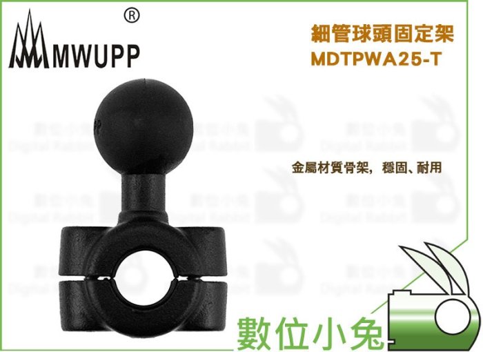 數位小兔【MWUPP 五匹 細管球頭固定架 MDTPWA25-T】夾具 支架 機車 摩托車