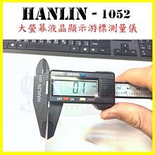 【免運】HANLIN-1052 大螢幕液晶數字顯示游標卡尺 高精準測量器 內外徑量規數顯電子尺 塑鋼材質量尺