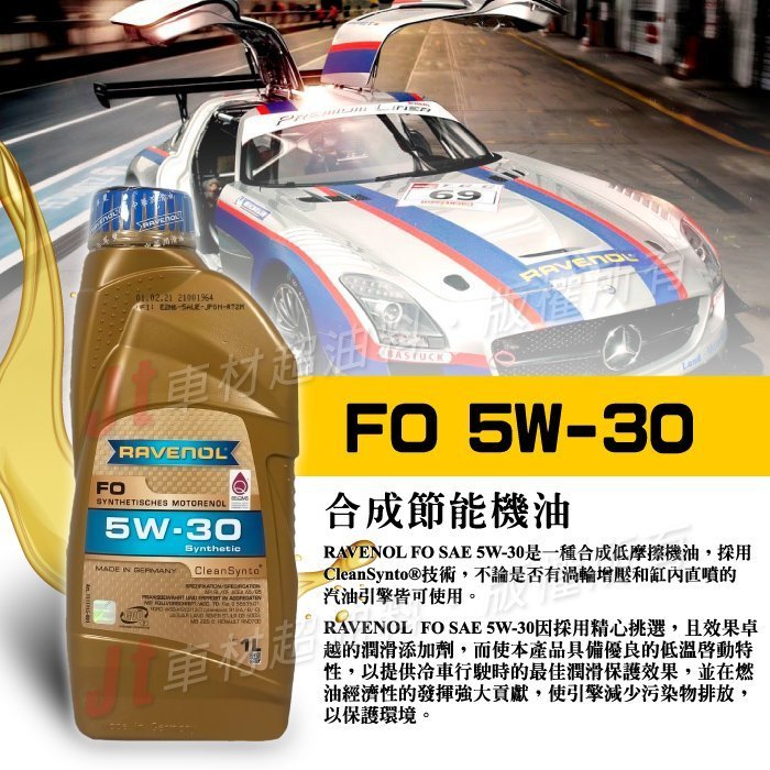 Jt車材 - RAVENOL 日耳曼 (原漢諾威) FO 5W30 5W-30 合成節能機油 德國原裝  含發票